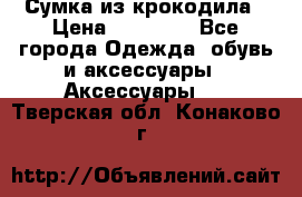 Сумка из крокодила › Цена ­ 15 000 - Все города Одежда, обувь и аксессуары » Аксессуары   . Тверская обл.,Конаково г.